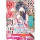 後宮歌姫物語～声を失った宮妓は、初恋の皇帝に甘い執愛で囚われる～（ハーパーコリンズ・ジャパン） [電子書籍]