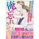 俺が忘れさせてやる～冷徹な心臓外科医は、大失恋した彼女を交際0日婚でひたすら甘く包み込む～（ハーパーコリンズ・ジャパン） [電子書籍]