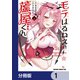 モテはるねえ蘆屋くん【分冊版】 1（KADOKAWA） [電子書籍]