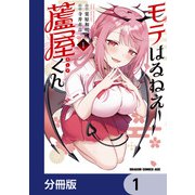 モテはるねえ蘆屋くん【分冊版】 1（KADOKAWA） [電子書籍]