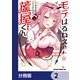 モテはるねえ蘆屋くん【分冊版】 2（KADOKAWA） [電子書籍]