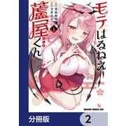 モテはるねえ蘆屋くん【分冊版】 2（KADOKAWA） [電子書籍]