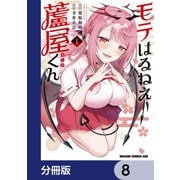 モテはるねえ蘆屋くん【分冊版】 8（KADOKAWA） [電子書籍]