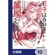 モテはるねえ蘆屋くん【分冊版】 10（KADOKAWA） [電子書籍]