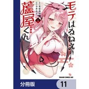 モテはるねえ蘆屋くん【分冊版】 11（KADOKAWA） [電子書籍]