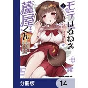 モテはるねえ蘆屋くん【分冊版】 14（KADOKAWA） [電子書籍]