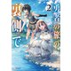 勇者の旅の裏側で2（ドリコム） [電子書籍]