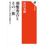 羽柴秀吉とその一族 秀吉の出自から秀長の家族まで（KADOKAWA） [電子書籍]
