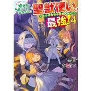 幼馴染のS級パーティーから追放された聖獣使い。万能支援魔法と仲間を増やして最強へ！ 4（KADOKAWA） [電子書籍]