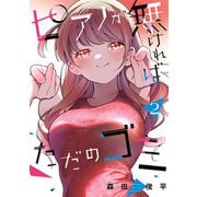 ピアノが無ければただのゴミ 2（KADOKAWA） [電子書籍]
