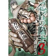 忍者の騎士 3（KADOKAWA） [電子書籍]