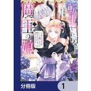 転生したら魔王の娘 うっかり最凶魔族をスキルで魅了しちゃって甘すぎる溺愛から逃げられません！【分冊版】 1（KADOKAWA） [電子書籍]