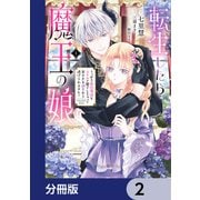 転生したら魔王の娘 うっかり最凶魔族をスキルで魅了しちゃって甘すぎる溺愛から逃げられません！【分冊版】 2（KADOKAWA） [電子書籍]