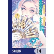 文化工作者 七條特高の冒険【分冊版】 14（KADOKAWA） [電子書籍]