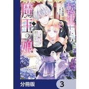 転生したら魔王の娘 うっかり最凶魔族をスキルで魅了しちゃって甘すぎる溺愛から逃げられません！【分冊版】 3（KADOKAWA） [電子書籍]