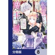転生したら魔王の娘 うっかり最凶魔族をスキルで魅了しちゃって甘すぎる溺愛から逃げられません！【分冊版】 8（KADOKAWA） [電子書籍]