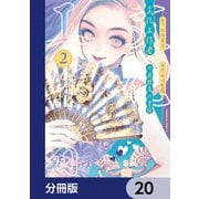文化工作者 七條特高の冒険【分冊版】 20（KADOKAWA） [電子書籍]