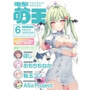 【電子版】電撃萌王 2025年6月号（KADOKAWA） [電子書籍]