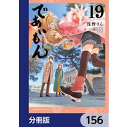 であいもん【分冊版】 156（KADOKAWA） [電子書籍]