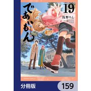 であいもん【分冊版】 159（KADOKAWA） [電子書籍]