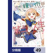 家から追い出された私は、隣国のお抱え錬金術師として、幸せな第二の人生を送る事にしました！【分冊版】 49（KADOKAWA） [電子書籍]