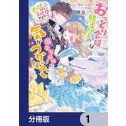 おっとり令嬢は騎士団長の溺愛包囲網に気がつかない もふもふしてたら求婚ですか？【分冊版】 1（KADOKAWA） [電子書籍]