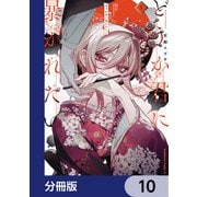 どうか君に暴かれたい【分冊版】 10（KADOKAWA） [電子書籍]