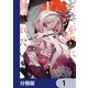 どうか君に暴かれたい【分冊版】 1（KADOKAWA） [電子書籍]