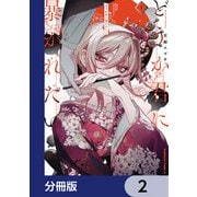 どうか君に暴かれたい【分冊版】 2（KADOKAWA） [電子書籍]