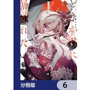 どうか君に暴かれたい【分冊版】 6（KADOKAWA） [電子書籍]