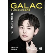 GALAC 2025年 6月号（放送批評懇談会） [電子書籍]