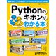 Pythonのキホンがわかる本（日経BP社） [電子書籍]