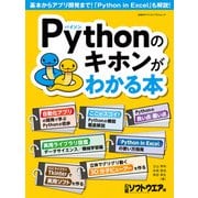 Pythonのキホンがわかる本（日経BP社） [電子書籍]
