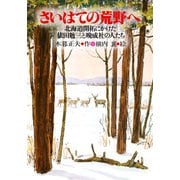 さいはての荒野へ 北海道開拓にかけた依田勉三と晩成社の人たち（PHP研究所） [電子書籍]