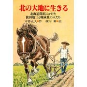 北の大地に生きる 北海道開拓にかけた依田勉三と晩成社の人たち（PHP研究所） [電子書籍]