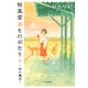 桜風堂夢ものがたり2 時の魔法（PHP研究所） [電子書籍]