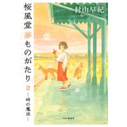 桜風堂夢ものがたり2 時の魔法（PHP研究所） [電子書籍]