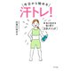 今日から始める―― 汗トレ！（きずな出版） 本当の自分を取り戻す（3分メソッド）（PHP研究所） [電子書籍]