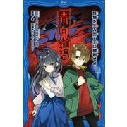 青鬼 調査クラブ11 怪物を生み出す王に勝利せよ！（PHP研究所） [電子書籍]