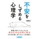 不安をしずめる心理学（PHP研究所） [電子書籍]