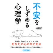 不安をしずめる心理学（PHP研究所） [電子書籍]