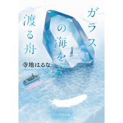 ガラスの海を渡る舟（PHP研究所） [電子書籍]