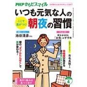 PHPからだスマイル2025年4月号 いつも元気な人の朝夜の習慣（PHP研究所） [電子書籍]
