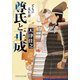 尊氏と正成 ともに見た夢（PHP研究所） [電子書籍]