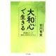 「大和心」で生きる（きずな出版） 神道のルーツ（縄文JOMON）スピリット（PHP研究所） [電子書籍]