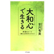 「大和心」で生きる（きずな出版） 神道のルーツ（縄文JOMON）スピリット（PHP研究所） [電子書籍]