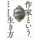 作家という生き方（きずな出版）（PHP研究所） [電子書籍]