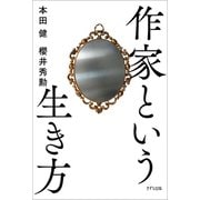 作家という生き方（きずな出版）（PHP研究所） [電子書籍]