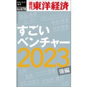 すごいベンチャー2023〔後編〕―週刊東洋経済eビジネス新書No.478（東洋経済新報社） [電子書籍]