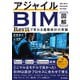アジャイルBIM Revitで変わる建築設計の常識（技術評論社） [電子書籍]
